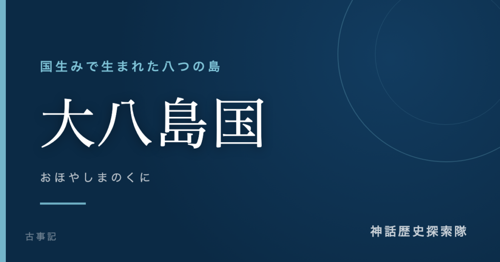 大八島国（おほやしまのくに）のアイキャッチ画像