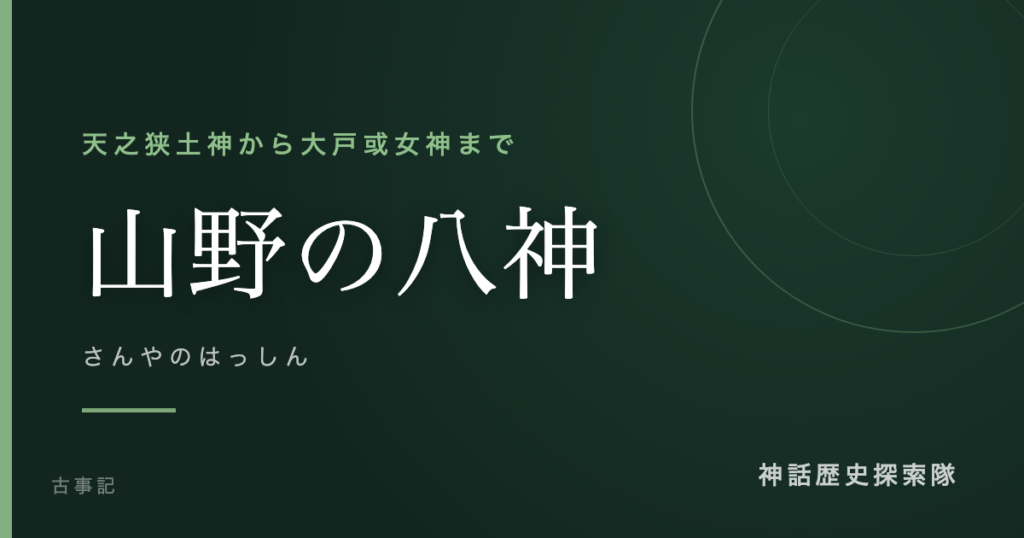 山野の八神（さんやのはっしん）のアイキャッチ画像
