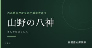 山野の八神（さんやのはっしん）のアイキャッチ画像