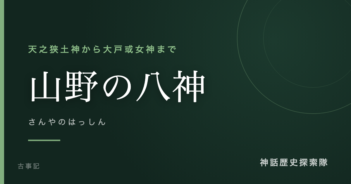 山野の八神(さんやのはっしん)のアイキャッチ画像