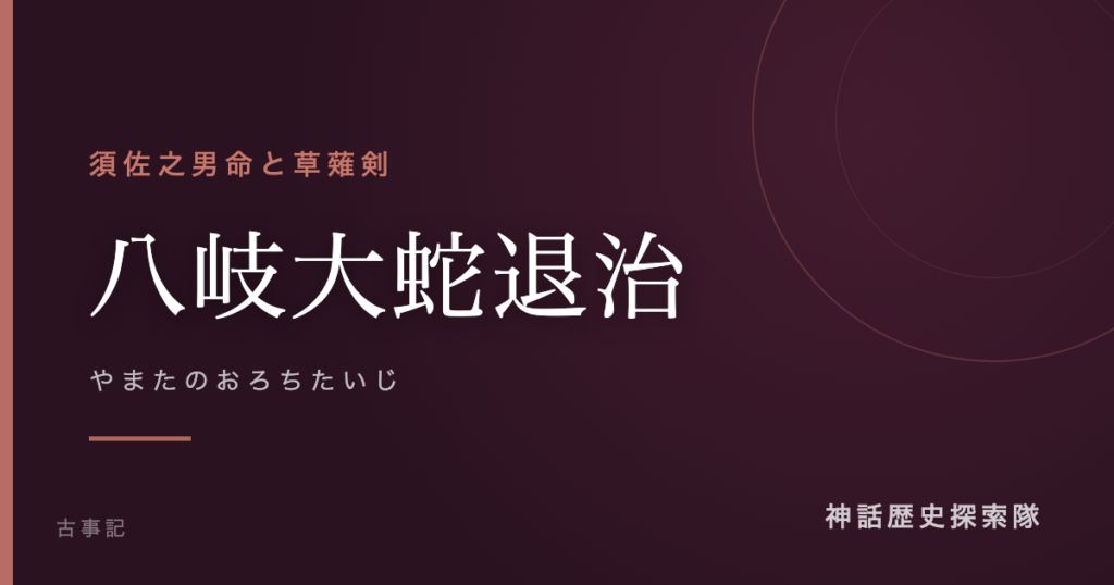 八岐大蛇退治（やまたのおろちたいじ）のアイキャッチ画像