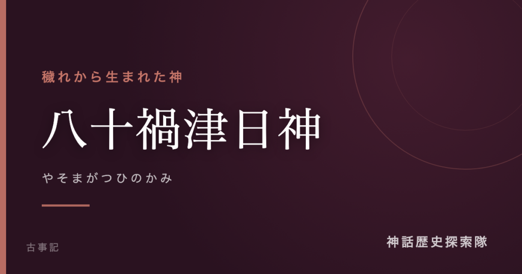 八十禍津日神（やそまがつひのかみ）のアイキャッチ画像