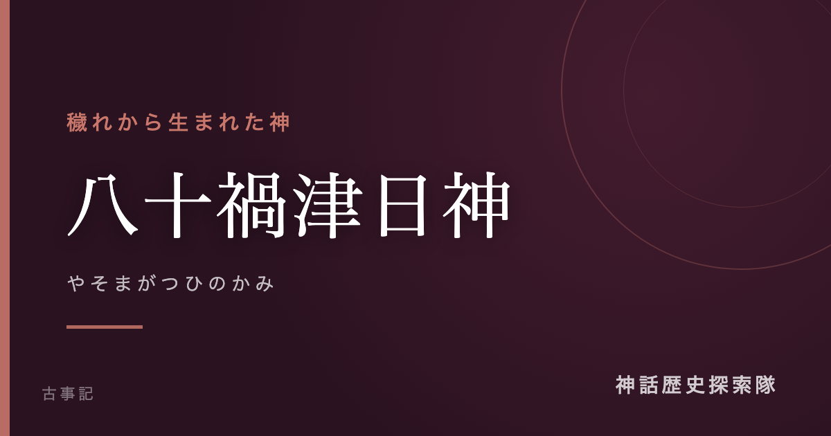 八十禍津日神(やそまがつひのかみ)のアイキャッチ画像