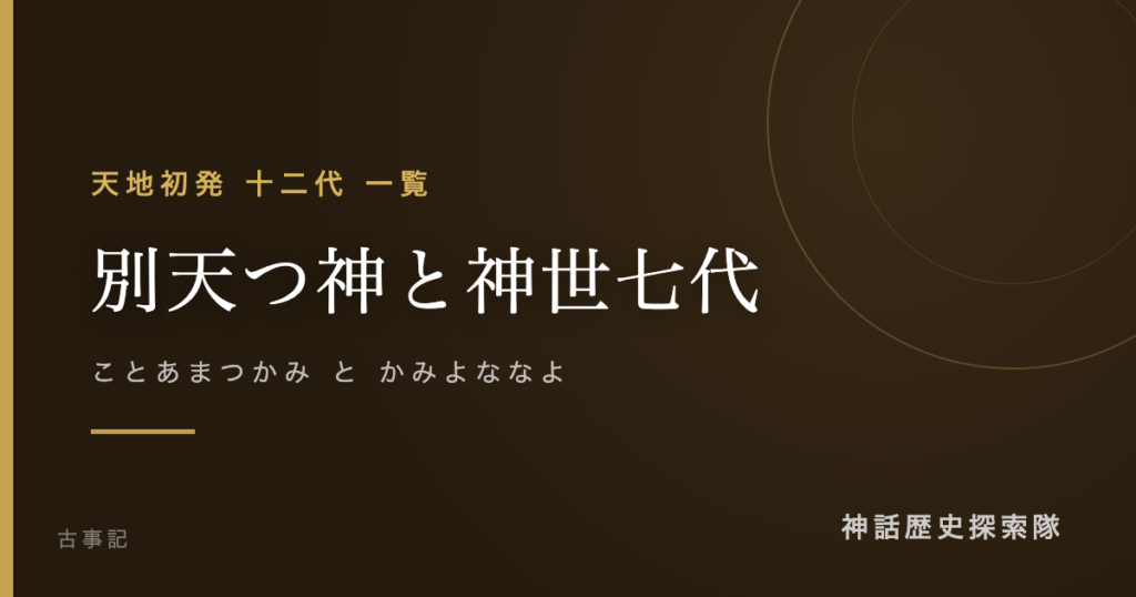別天つ神と神世七代（ことあまつかみ と かみよななよ）のアイキャッチ画像