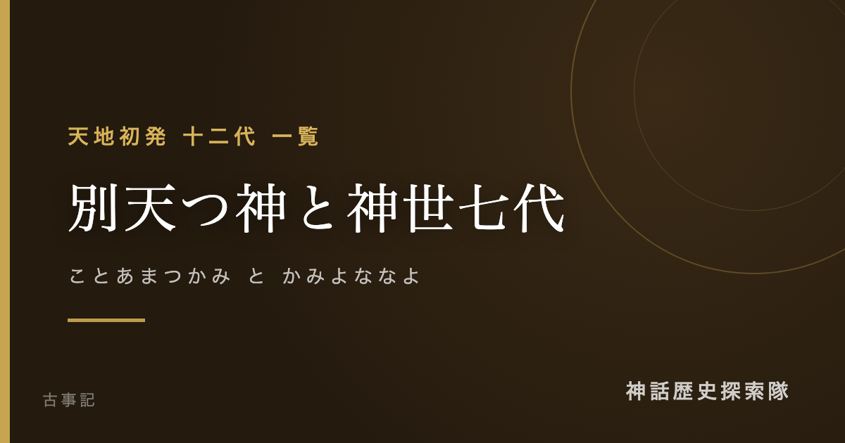 別天つ神と神世七代(ことあまつかみ と かみよななよ)のアイキャッチ画像