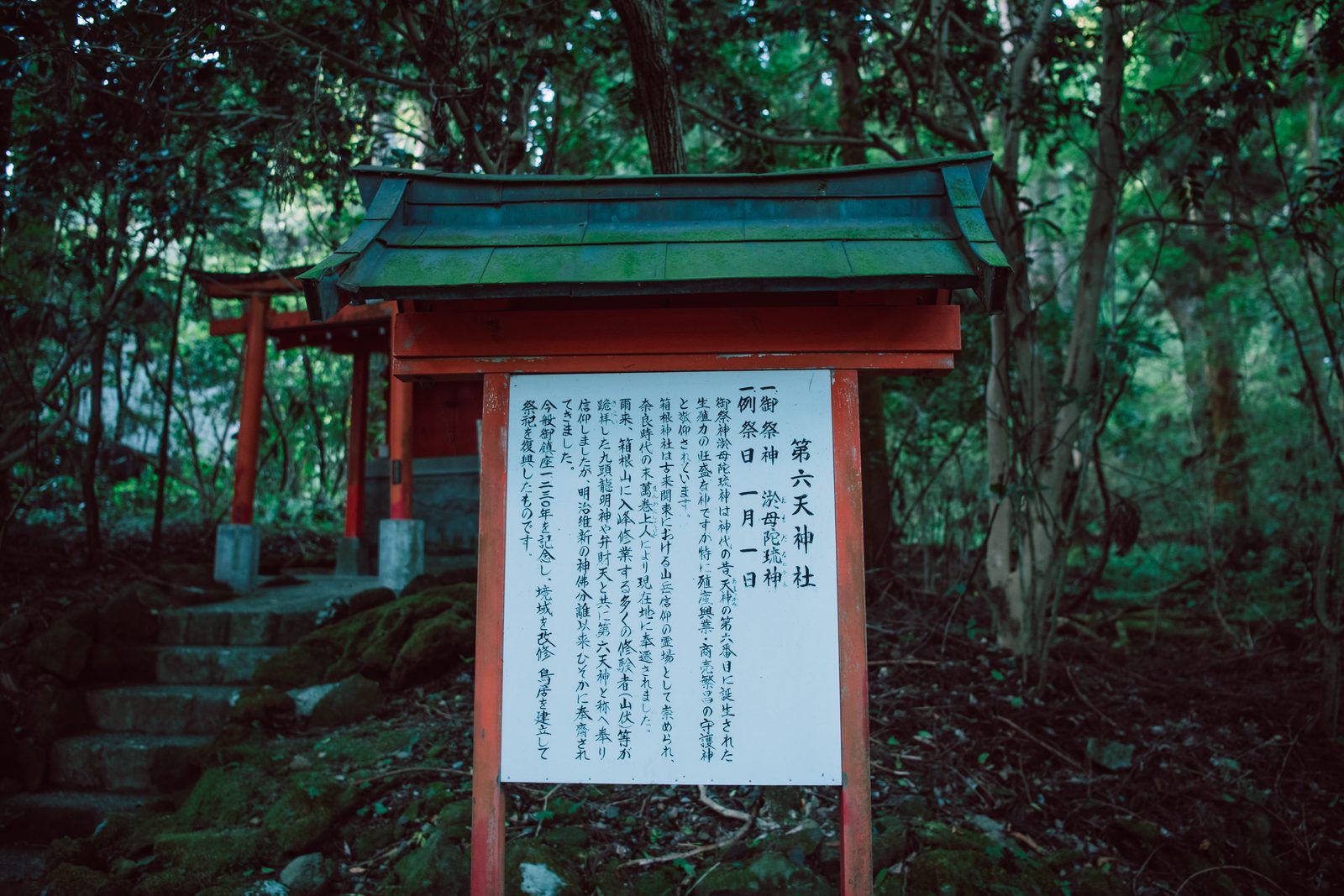 箱根神社の境内にある第六天神社の案内板