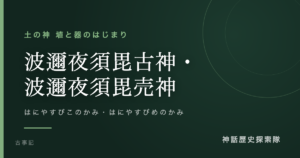 波邇夜須毘古神・波邇夜須毘売神（はにやすびこのかみ・はにやすびめのかみ）のアイキャッチ画像