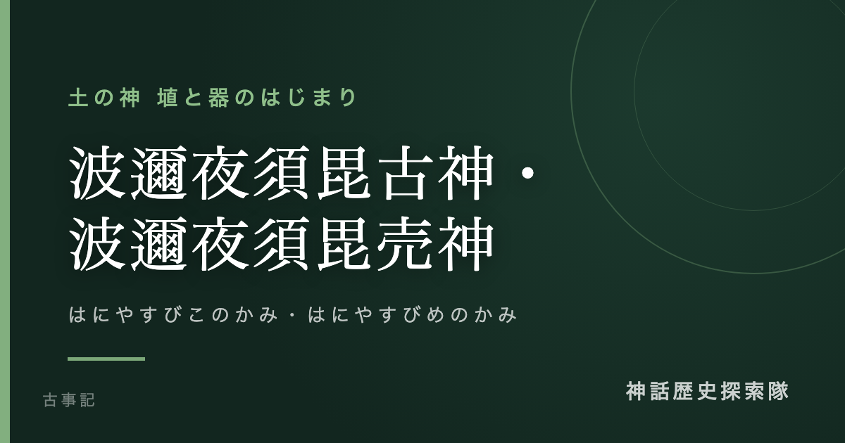 波邇夜須毘古神・波邇夜須毘売神(はにやすびこのかみ・はにやすびめのかみ)のアイキャッチ画像