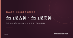 金山毘古神・金山毘売神（かなやまびこのかみ・かなやまびめのかみ）のアイキャッチ画像