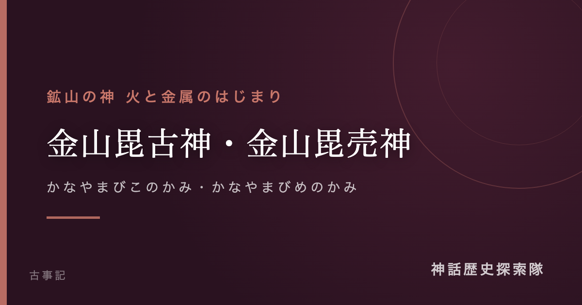 金山毘古神・金山毘売神(かなやまびこのかみ・かなやまびめのかみ)のアイキャッチ画像