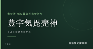 豊宇気毘売神（とようけびめのかみ）のアイキャッチ画像