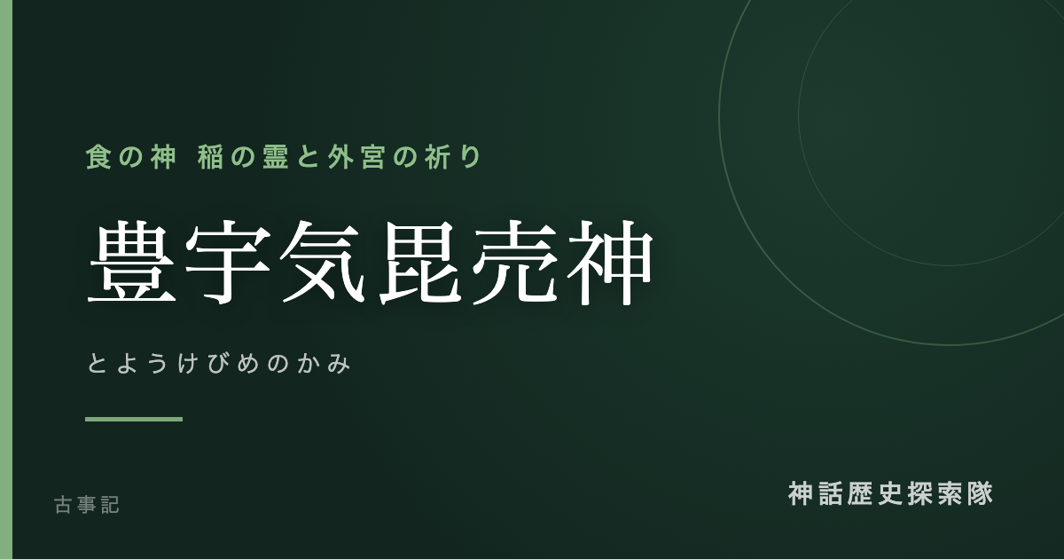 豊宇気毘売神(とようけびめのかみ)のアイキャッチ画像