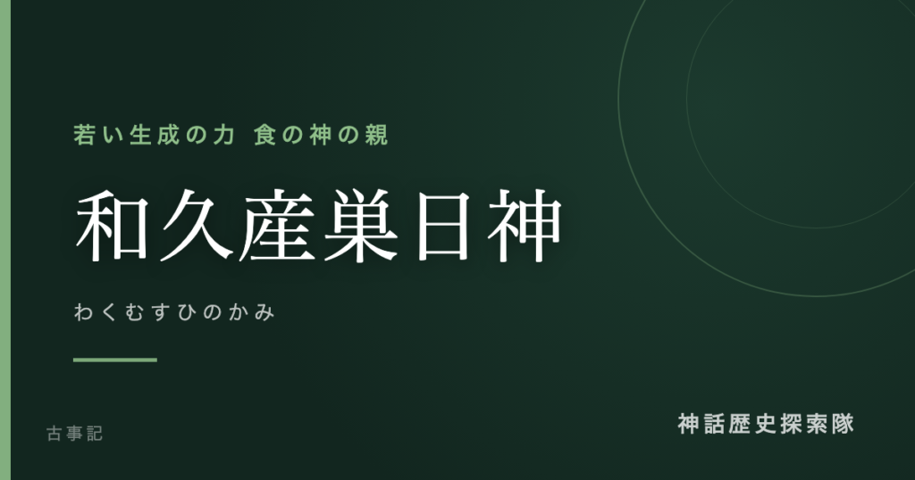 和久産巣日神（わくむすひのかみ）のアイキャッチ画像