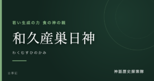 和久産巣日神（わくむすひのかみ）のアイキャッチ画像